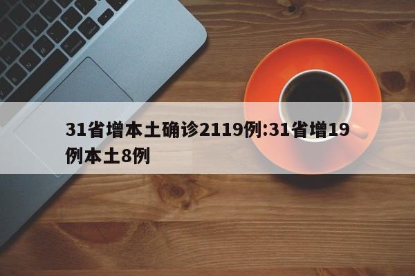 31省增本土确诊2119例:31省增19例本土8例