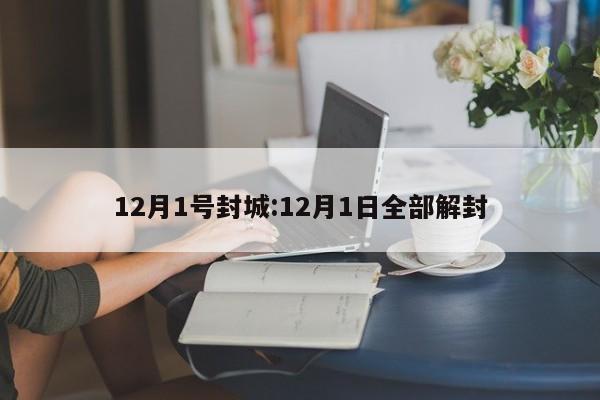 12月1号封城:12月1日全部解封