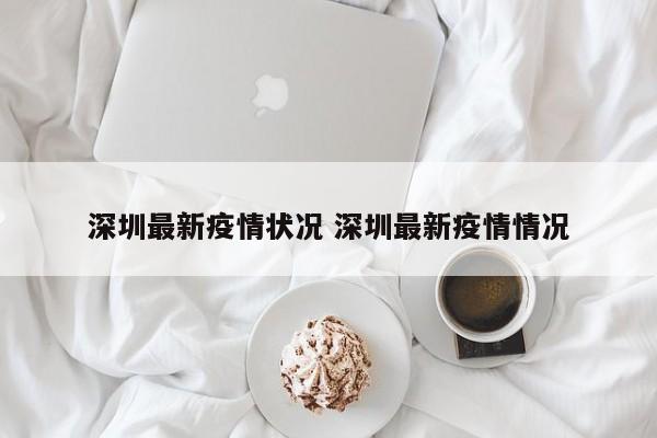 深圳最新疫情状况 深圳最新疫情情况