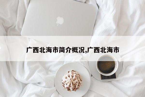 广西北海市简介概况,广西北海市