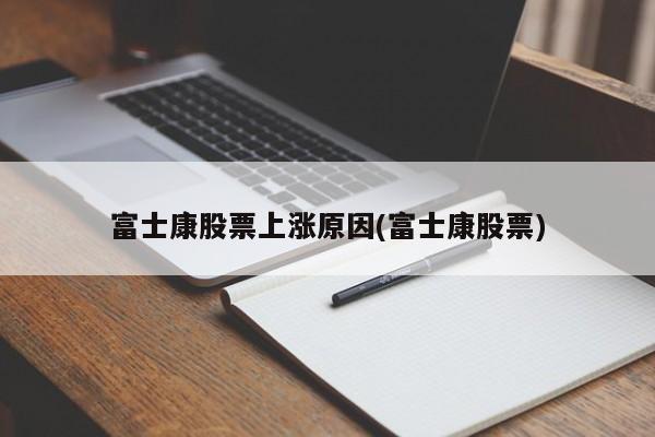 富士康股票上涨原因(富士康股票)
