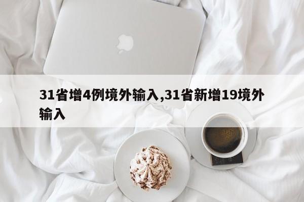 31省增4例境外输入,31省新增19境外输入