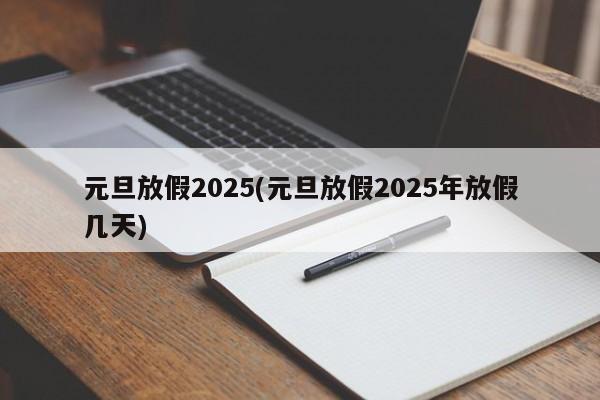 元旦放假2025(元旦放假2025年放假几天)