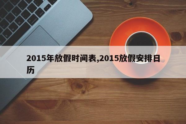 2015年放假时间表,2015放假安排日历