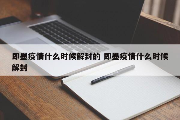 即墨疫情什么时候解封的 即墨疫情什么时候解封