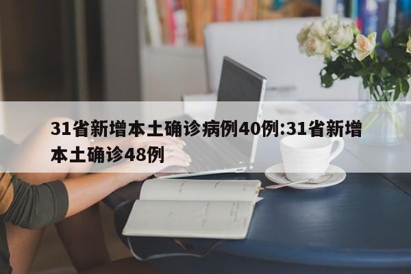 31省新增本土确诊病例40例:31省新增本土确诊48例