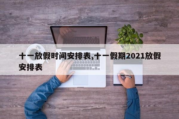 十一放假时间安排表,十一假期2021放假安排表