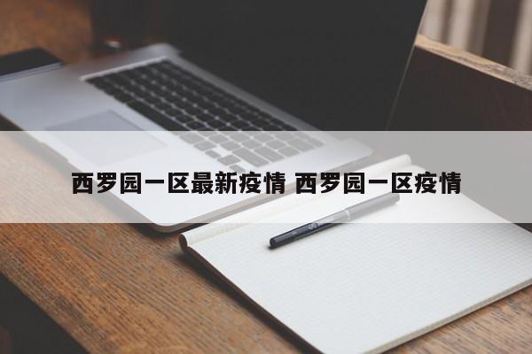 西罗园一区最新疫情 西罗园一区疫情