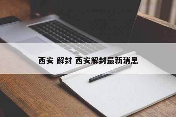 西安 解封 西安解封最新消息