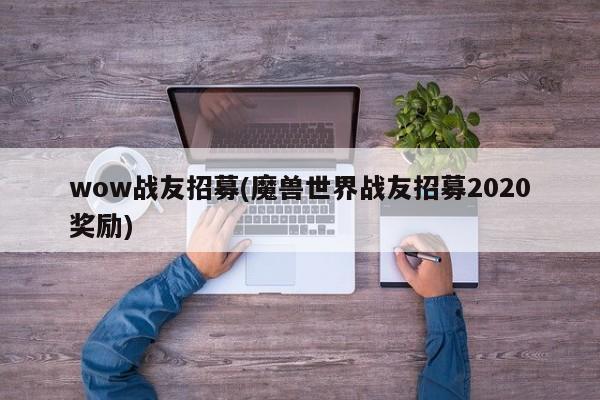 wow战友招募(魔兽世界战友招募2020奖励)