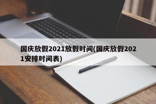 国庆放假2021放假时间(国庆放假2021安排时间表)