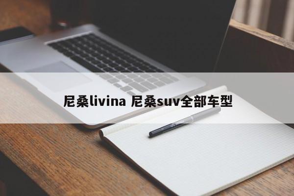 尼桑livina 尼桑suv全部车型