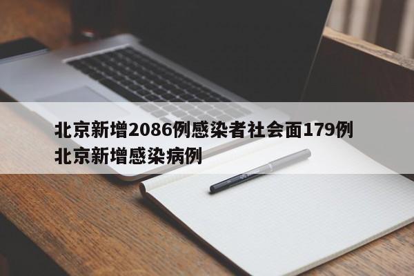 北京新增2086例感染者社会面179例 北京新增感染病例