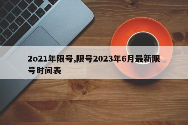 2o21年限号,限号2023年6月最新限号时间表