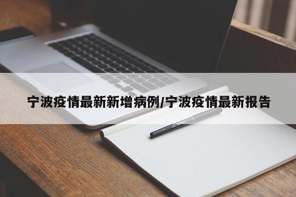 宁波疫情最新新增病例/宁波疫情最新报告