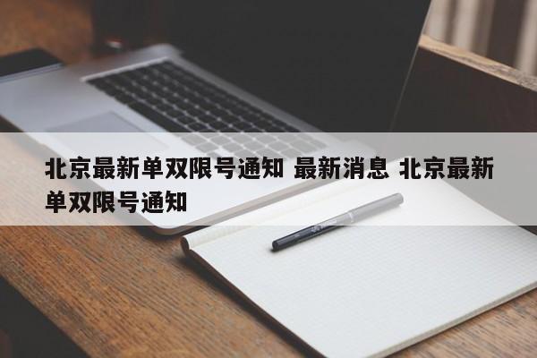 北京最新单双限号通知 最新消息 北京最新单双限号通知