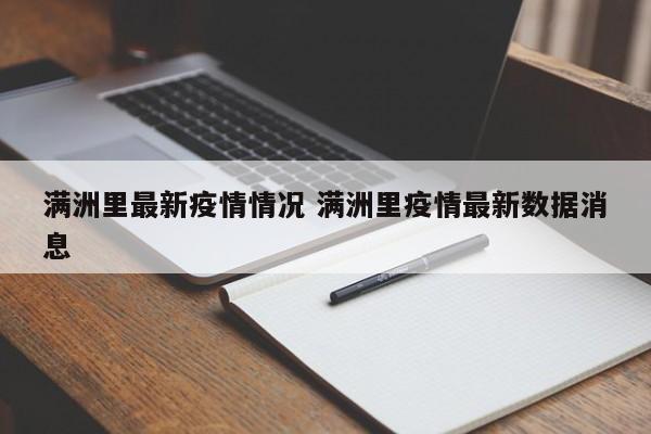 满洲里最新疫情情况 满洲里疫情最新数据消息