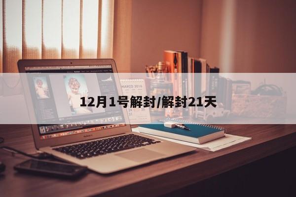 12月1号解封/解封21天