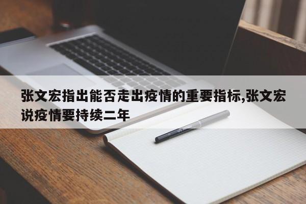 张文宏指出能否走出疫情的重要指标,张文宏说疫情要持续二年