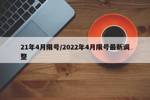 21年4月限号/2022年4月限号最新调整