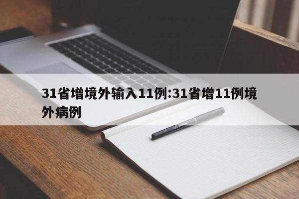 31省增境外输入11例:31省增11例境外病例