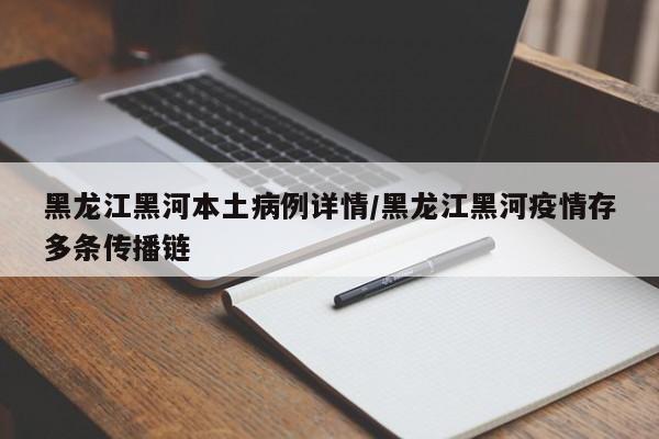 黑龙江黑河本土病例详情/黑龙江黑河疫情存多条传播链