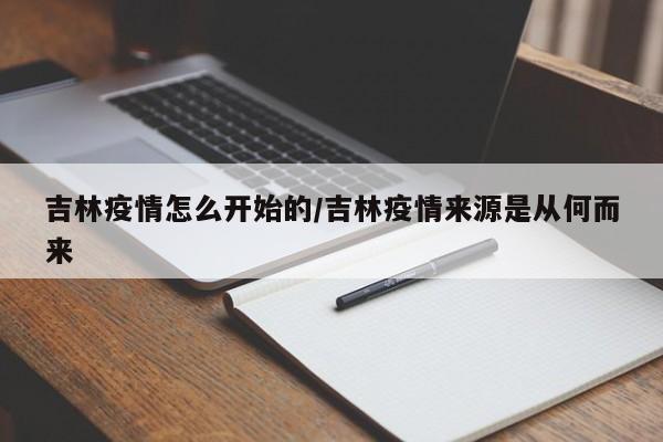 吉林疫情怎么开始的/吉林疫情来源是从何而来