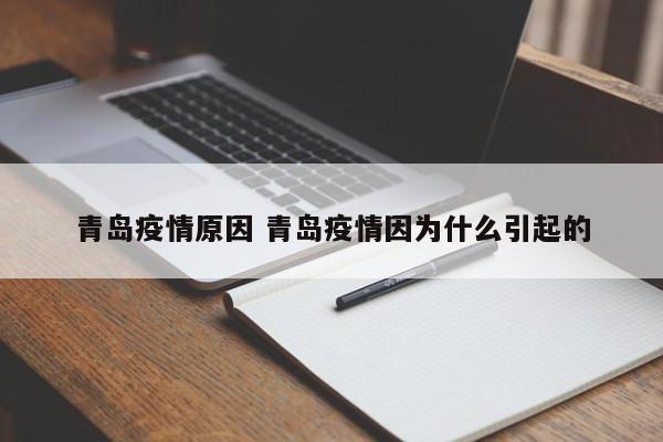 青岛疫情原因 青岛疫情因为什么引起的