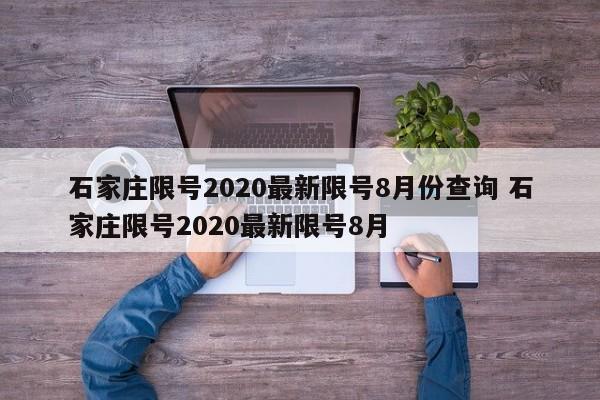 石家庄限号2020最新限号8月份查询 石家庄限号2020最新限号8月