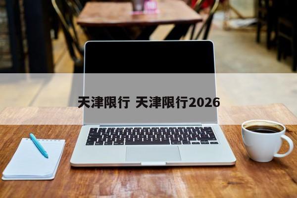 天津限行 天津限行2026