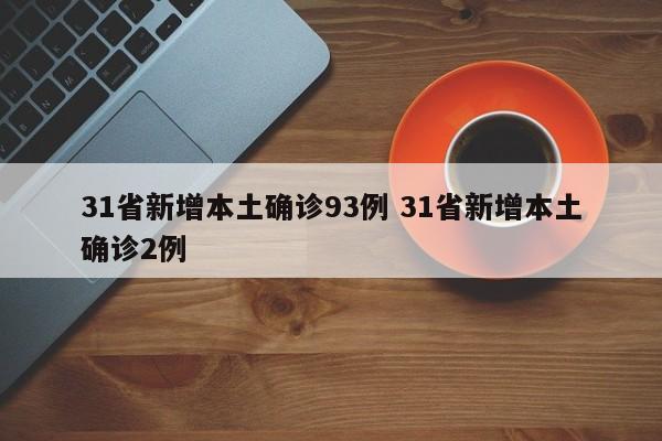 31省新增本土确诊93例 31省新增本土确诊2例