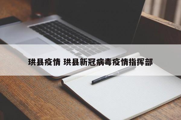 珙县疫情 珙县新冠病毒疫情指挥部