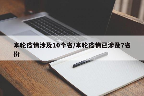 本轮疫情涉及10个省/本轮疫情已涉及7省份