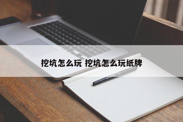 挖坑怎么玩 挖坑怎么玩纸牌