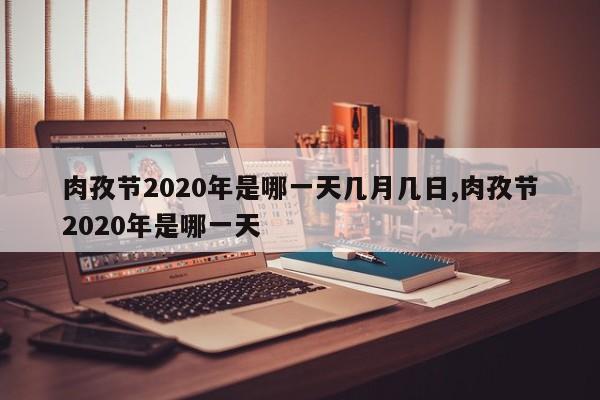 肉孜节2020年是哪一天几月几日,肉孜节2020年是哪一天