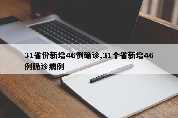 31省份新增46例确诊,31个省新增46例确诊病例