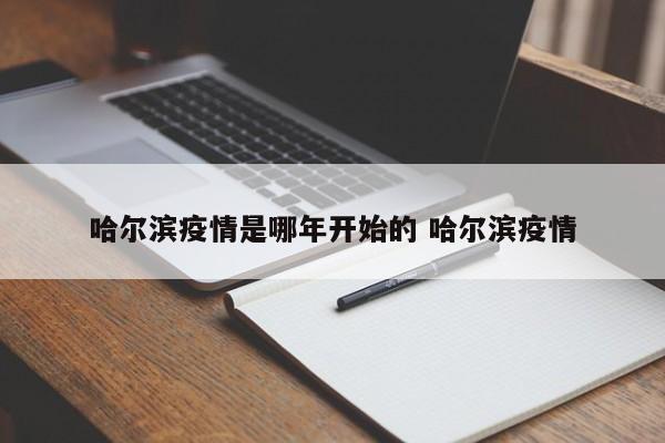 哈尔滨疫情是哪年开始的 哈尔滨疫情