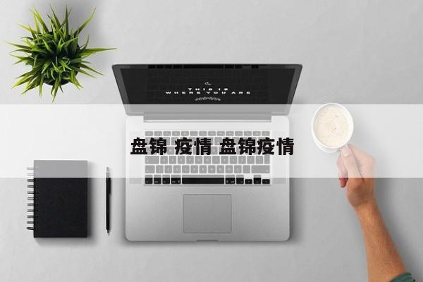 盘锦 疫情 盘锦疫情