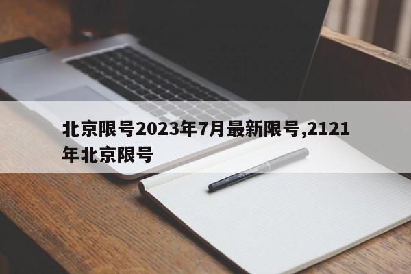 北京限号2023年7月最新限号,2121年北京限号