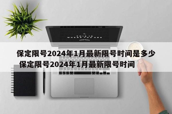 保定限号2024年1月最新限号时间是多少 保定限号2024年1月最新限号时间