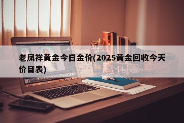 老凤祥黄金今日金价(2025黄金回收今天价目表)