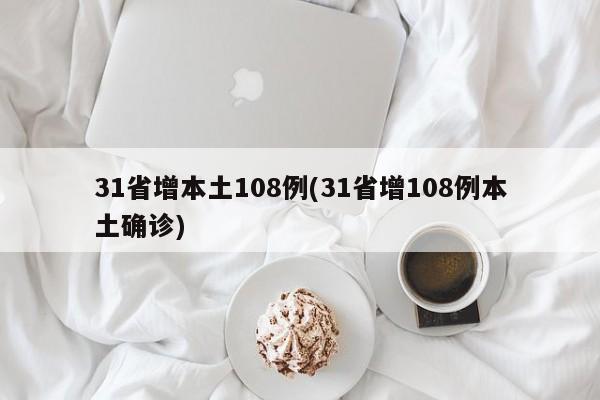 31省增本土108例(31省增108例本土确诊)