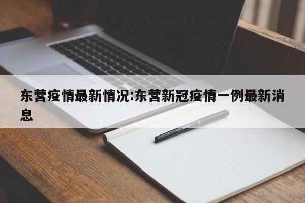 东营疫情最新情况:东营新冠疫情一例最新消息