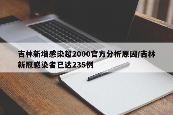 吉林新增感染超2000官方分析原因/吉林新冠感染者已达235例