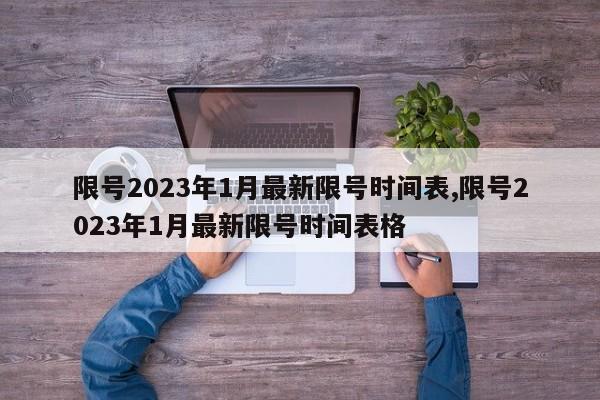 限号2023年1月最新限号时间表,限号2023年1月最新限号时间表格