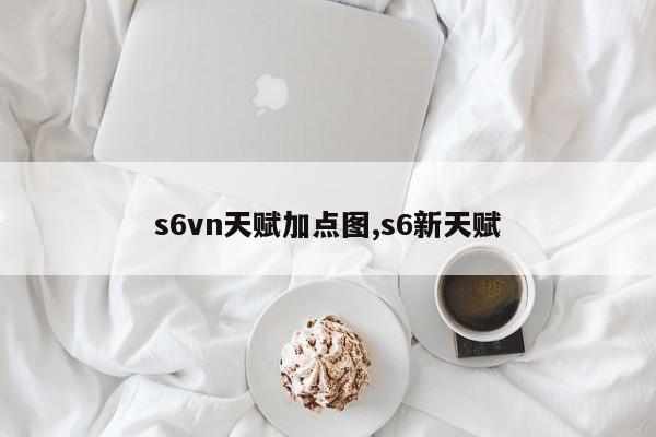 s6vn天赋加点图,s6新天赋