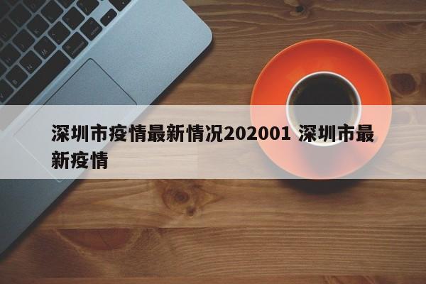 深圳市疫情最新情况202001 深圳市最新疫情