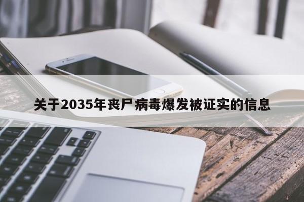 关于2035年丧尸病毒爆发被证实的信息