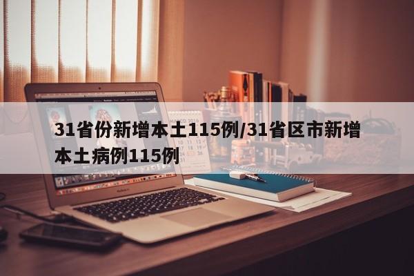 31省份新增本土115例/31省区市新增本土病例115例