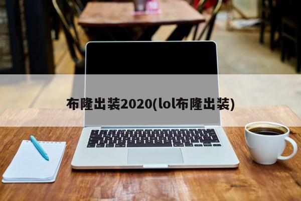 布隆出装2020(lol布隆出装)